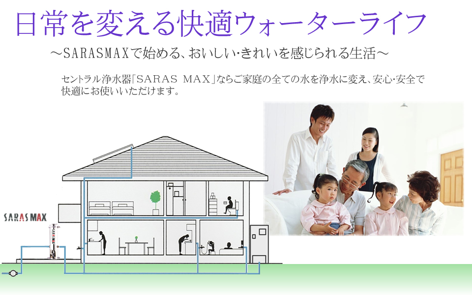 セントラル浄水器SARASMAX　日常を変える快適ウォーターライフ