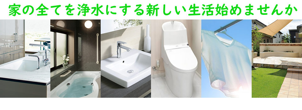 セントラル浄水器SARASMAX　家の全てを浄水にする新しい生活