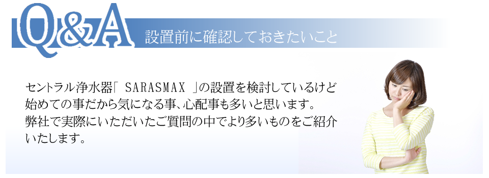 セントラル浄水器SARASMAX　Q&A