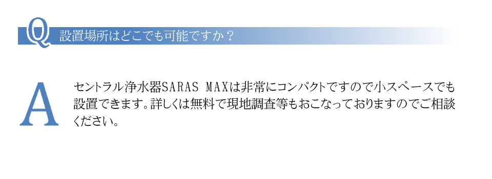 セントラル浄水器SARASMAX　Q&A