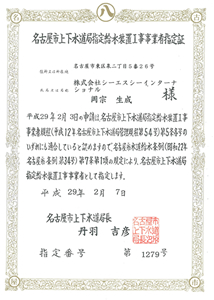 名古屋市上下水道局指定給水設置工事事業者指定証